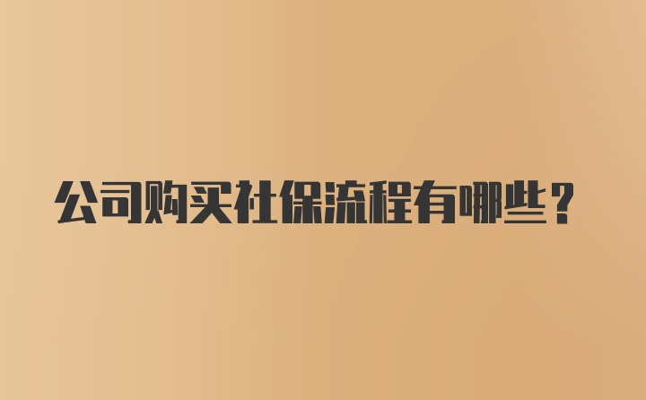 公司购买社保流程有哪些？