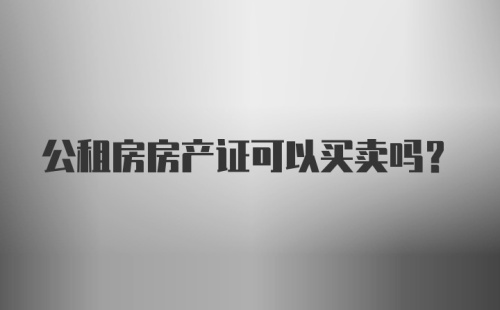 公租房房产证可以买卖吗?