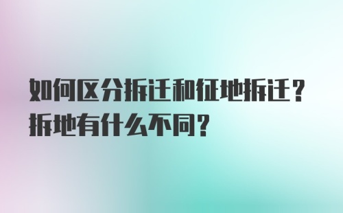 如何区分拆迁和征地拆迁？拆地有什么不同？