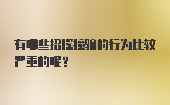 有哪些招摇撞骗的行为比较严重的呢？