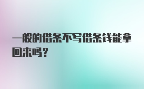 一般的借条不写借条钱能拿回来吗？