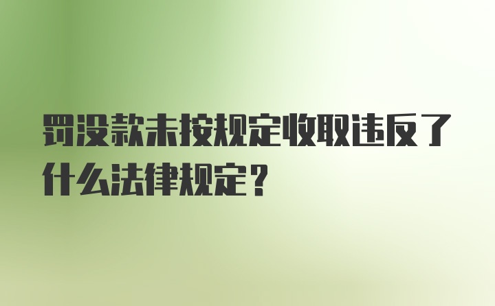 罚没款未按规定收取违反了什么法律规定？