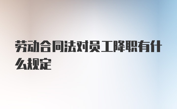 劳动合同法对员工降职有什么规定