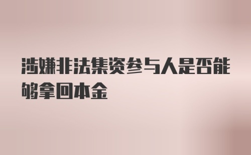 涉嫌非法集资参与人是否能够拿回本金