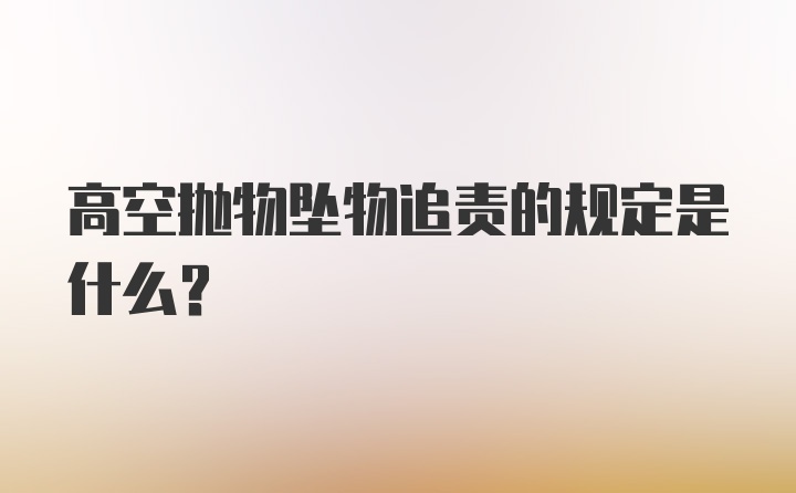 高空抛物坠物追责的规定是什么？