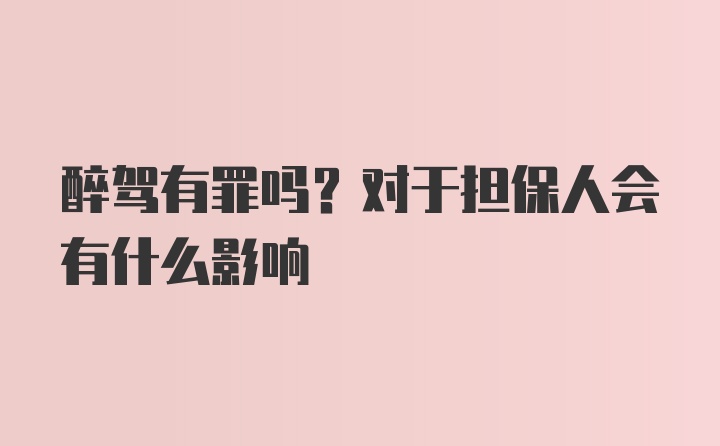 醉驾有罪吗？对于担保人会有什么影响