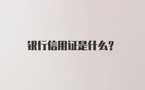 银行信用证是什么?