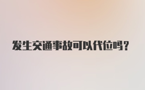 发生交通事故可以代位吗?