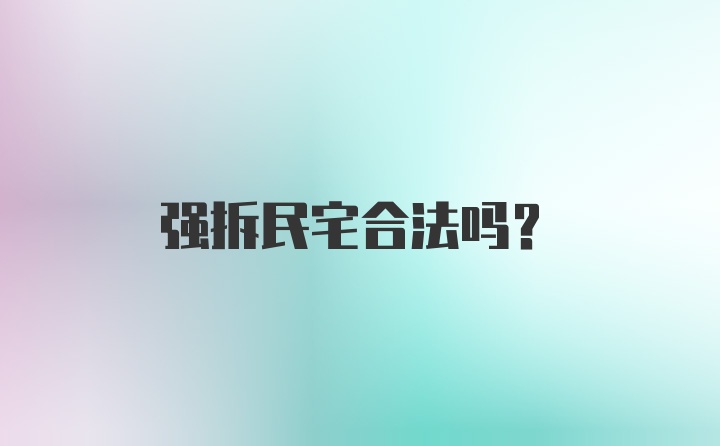 强拆民宅合法吗？