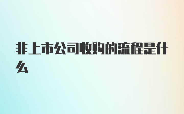 非上市公司收购的流程是什么