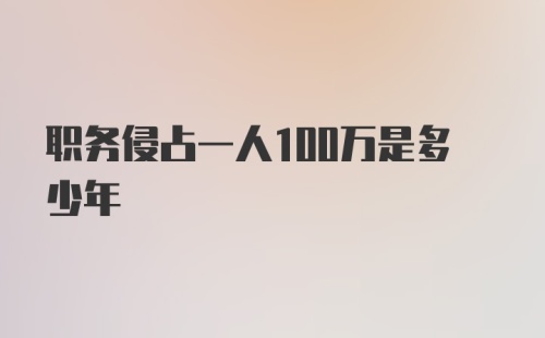 职务侵占一人100万是多少年