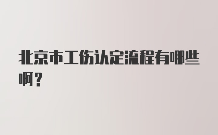 北京市工伤认定流程有哪些啊?