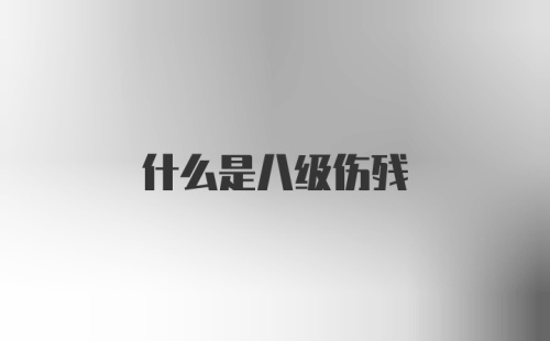 什么是八级伤残