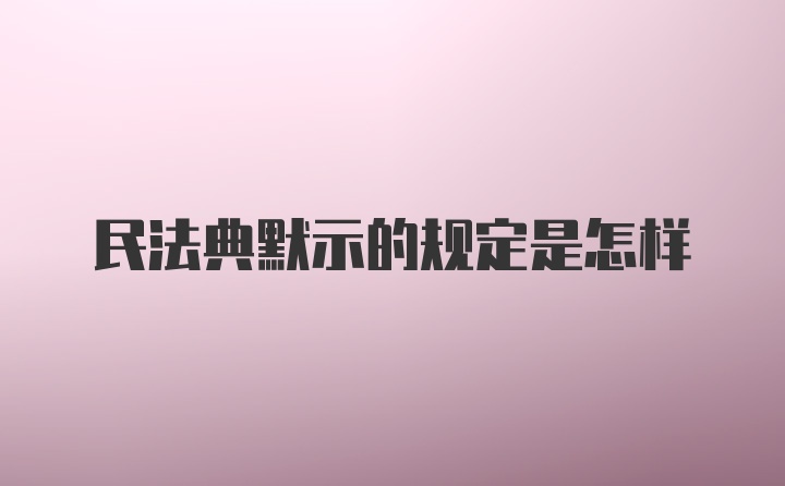 民法典默示的规定是怎样