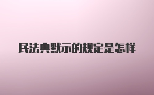 民法典默示的规定是怎样