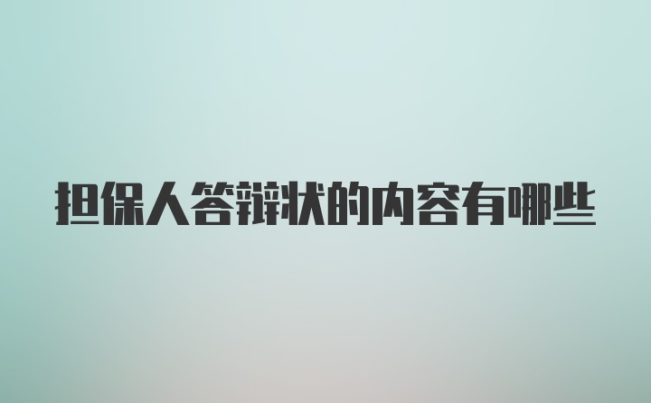 担保人答辩状的内容有哪些