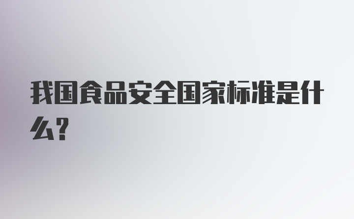 我国食品安全国家标准是什么?