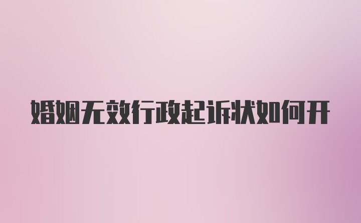 婚姻无效行政起诉状如何开