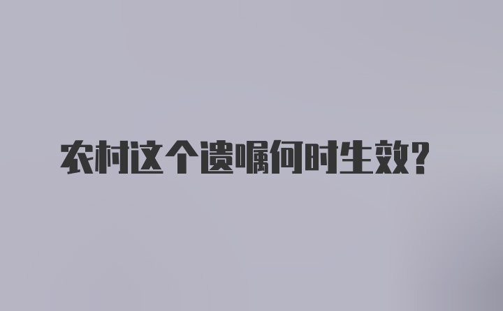 农村这个遗嘱何时生效？