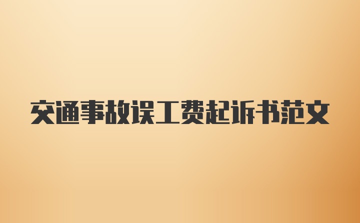 交通事故误工费起诉书范文