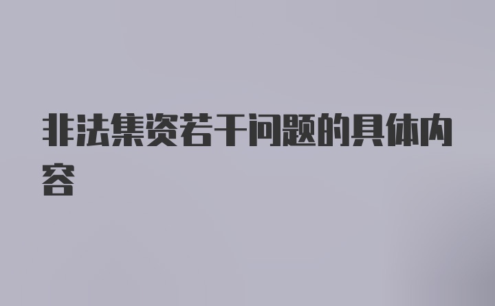 非法集资若干问题的具体内容