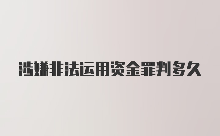 涉嫌非法运用资金罪判多久