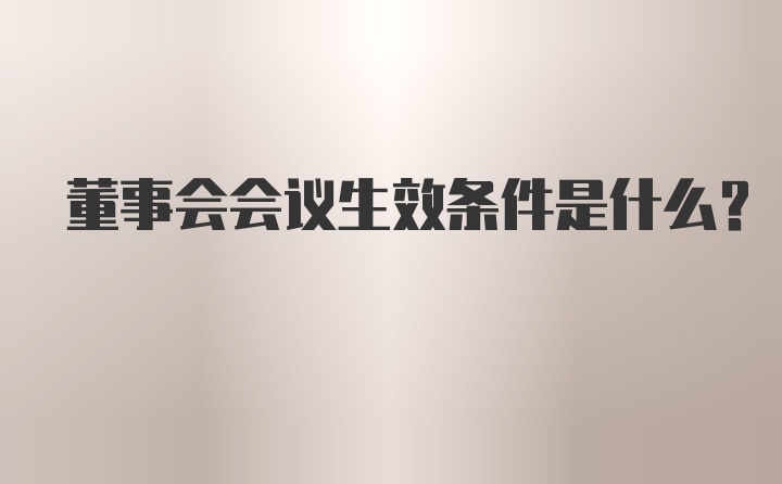 董事会会议生效条件是什么?