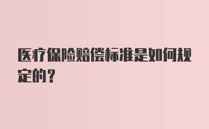 医疗保险赔偿标准是如何规定的？