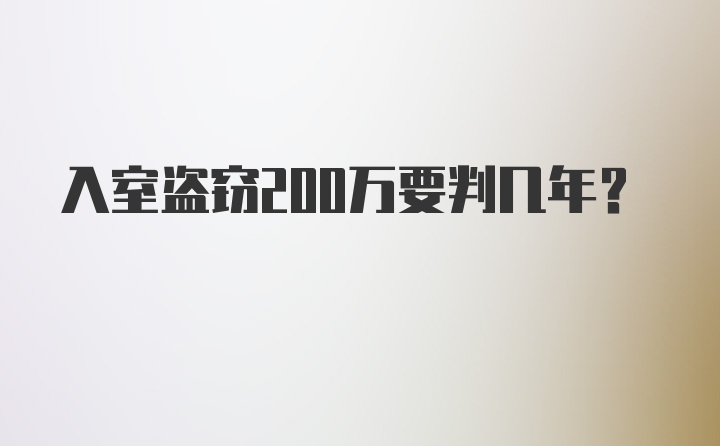 入室盗窃200万要判几年?