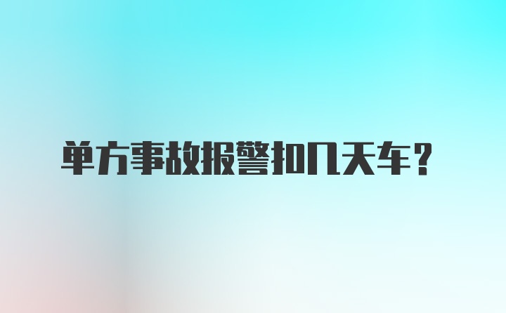 单方事故报警扣几天车?