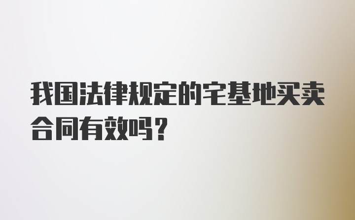 我国法律规定的宅基地买卖合同有效吗？