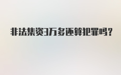 非法集资3万多还算犯罪吗？