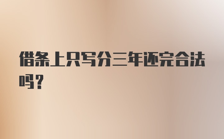 借条上只写分三年还完合法吗？