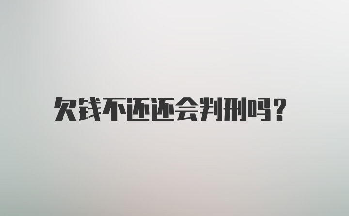 欠钱不还还会判刑吗？