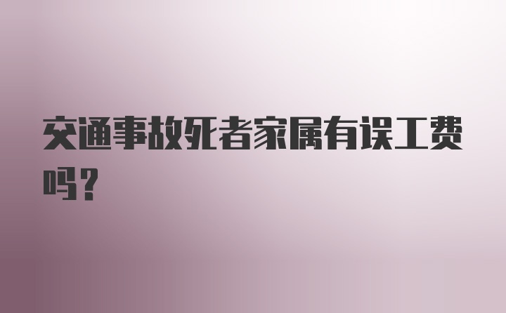 交通事故死者家属有误工费吗？