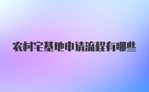 农村宅基地申请流程有哪些