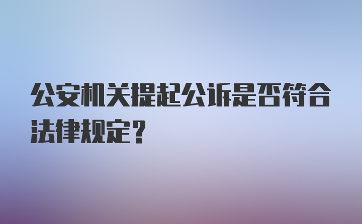 公安机关提起公诉是否符合法律规定?