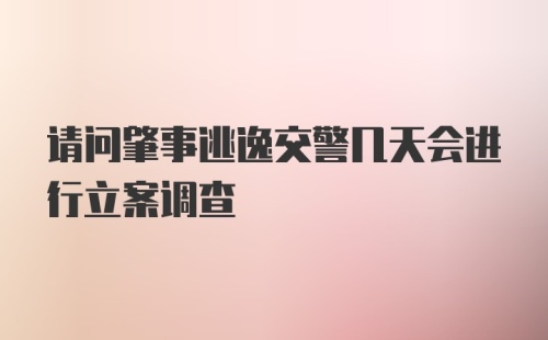 请问肇事逃逸交警几天会进行立案调查