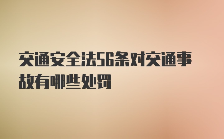 交通安全法56条对交通事故有哪些处罚