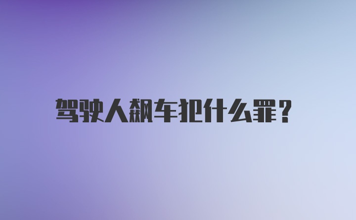 驾驶人飙车犯什么罪？