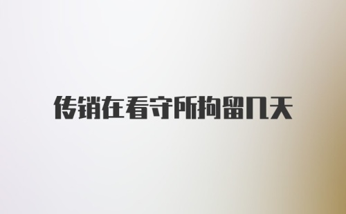 传销在看守所拘留几天