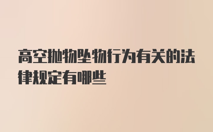 高空抛物坠物行为有关的法律规定有哪些