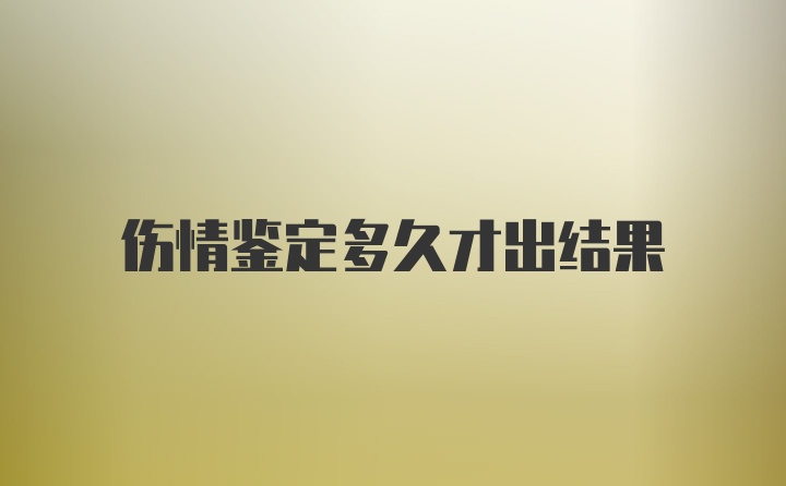 伤情鉴定多久才出结果