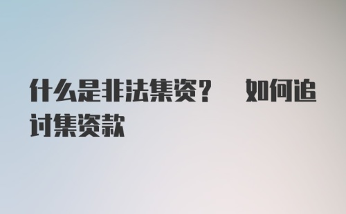 什么是非法集资? 如何追讨集资款