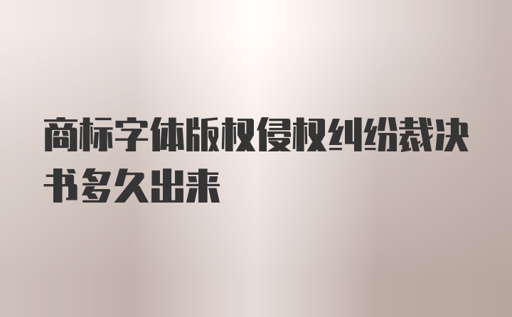 商标字体版权侵权纠纷裁决书多久出来