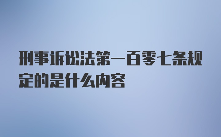 刑事诉讼法第一百零七条规定的是什么内容