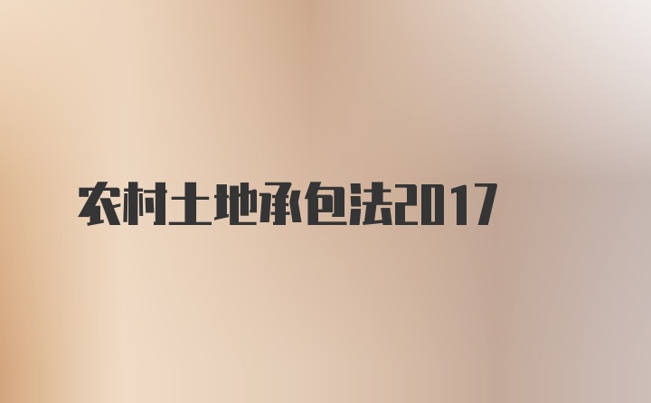 农村土地承包法2017