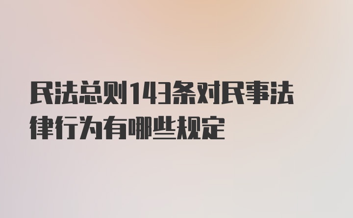 民法总则143条对民事法律行为有哪些规定