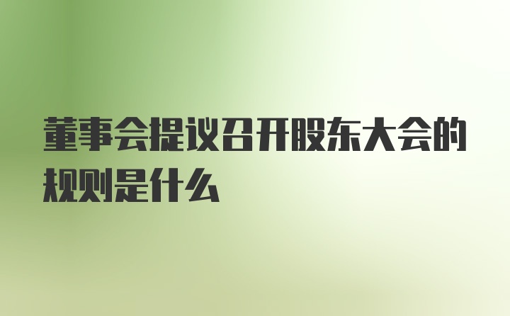 董事会提议召开股东大会的规则是什么