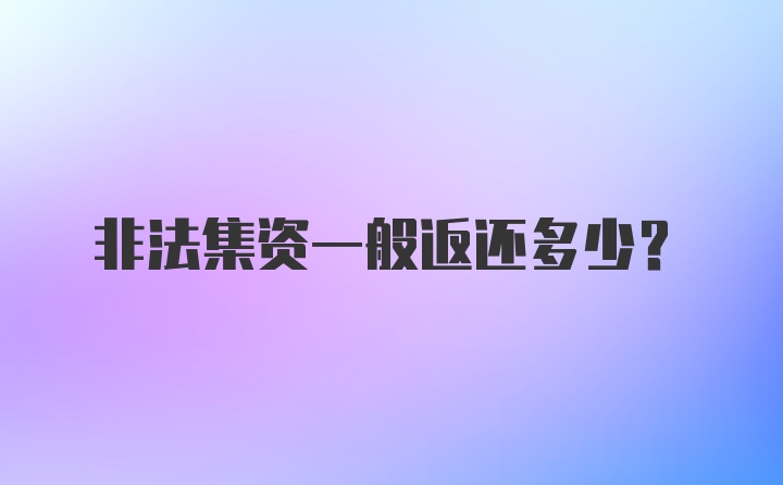 非法集资一般返还多少？